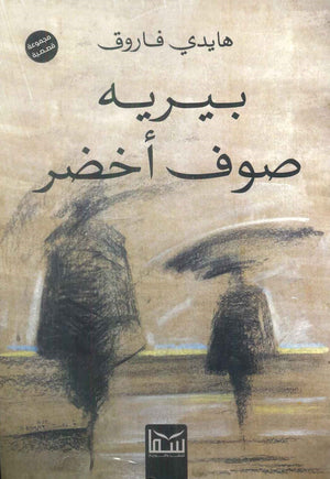 بيريه أخضر هايدي فاروق | المعرض المصري للكتاب EGBookFair