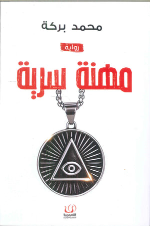 مهنة سرية محمد بركة قصص وروايات | المعرض المصري للكتاب EGBookfair