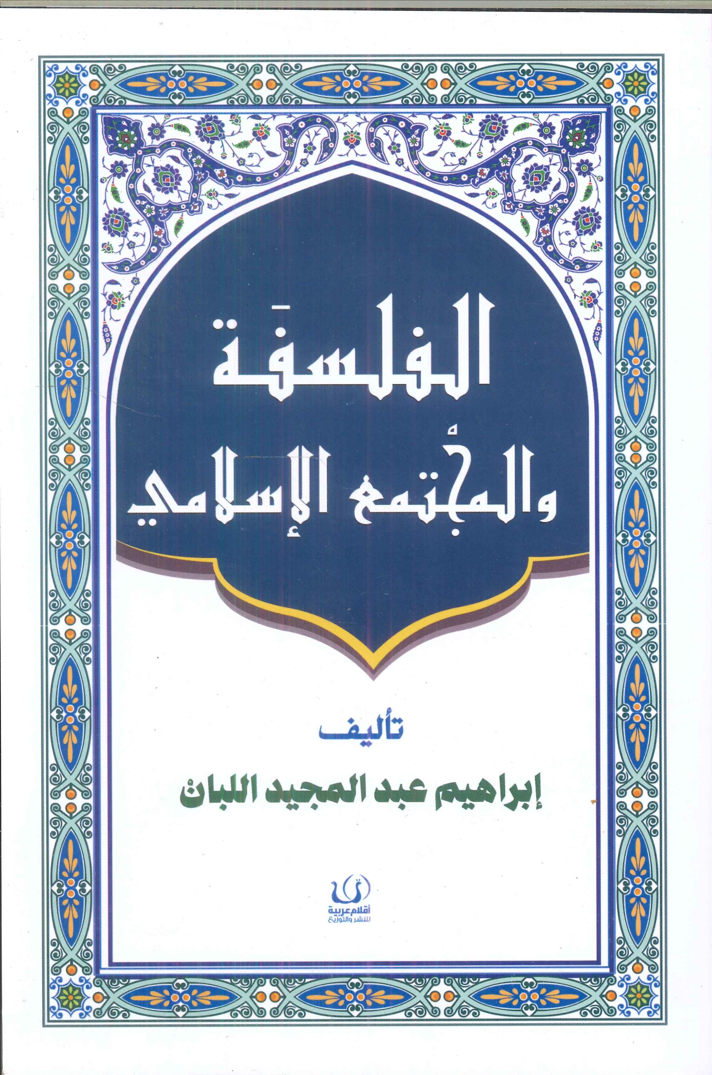 الفلسفة والمجتمع الإسلامي إبراهيم عبد المجيد اللبان كتب عامة | المعرض المصري للكتاب EGBookfair