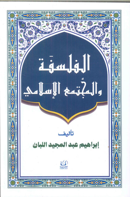الفلسفة والمجتمع الإسلامي إبراهيم عبد المجيد اللبان كتب عامة | المعرض المصري للكتاب EGBookfair
