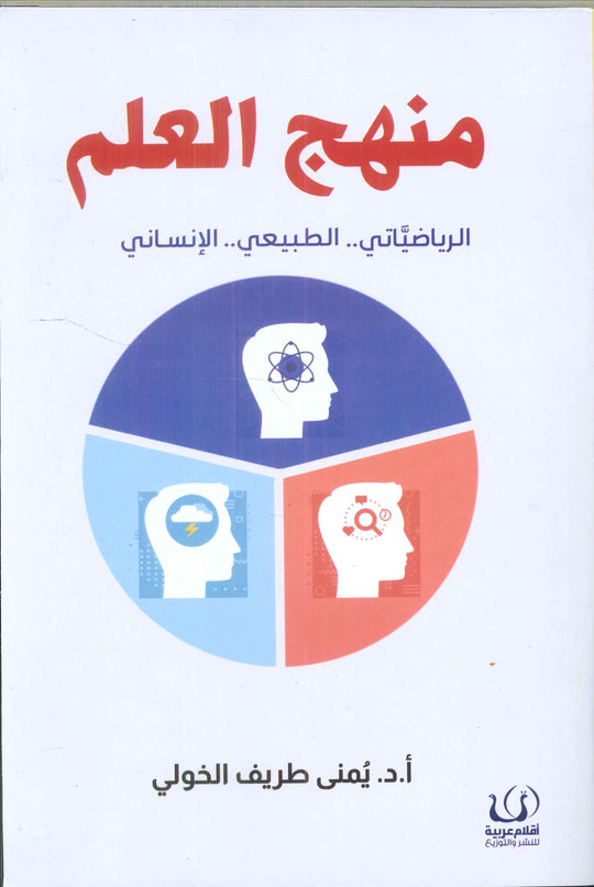 منهج العلم (الرياضياتي .. الطبيعي يمنى طريف الخولي كتب عامة | المعرض المصري للكتاب EGBookfair