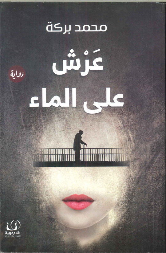 عرش علي الماء محمد بركة قصص وروايات | المعرض المصري للكتاب EGBookfair