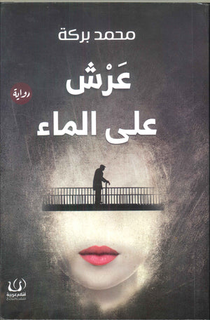 عرش علي الماء محمد بركة قصص وروايات | المعرض المصري للكتاب EGBookfair