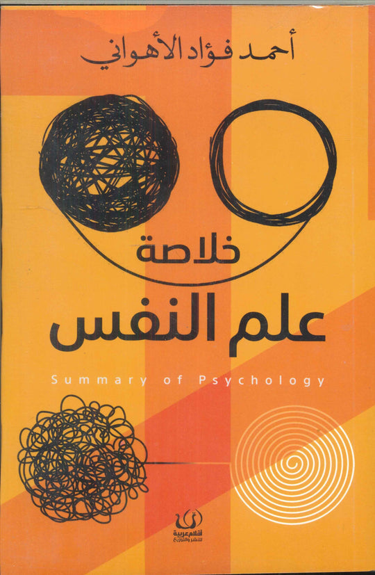 خلاصة علم النفس أحمد فؤاد الأهواني علم نفس وتنمية ذاتية | المعرض المصري للكتاب EGBookfair