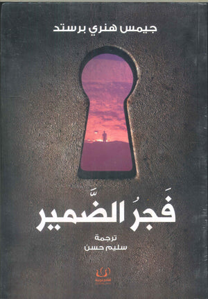 فجر الضمير جيمس هنري برستد | المعرض المصري للكتاب EGBookFair