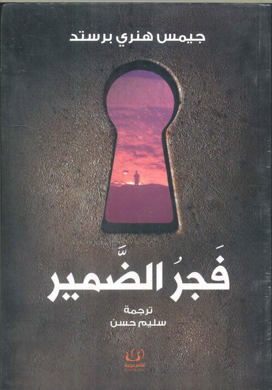 فجر الضمير جيمس هنري برستد سياسة وتاريخ | المعرض المصري للكتاب EGBookfair