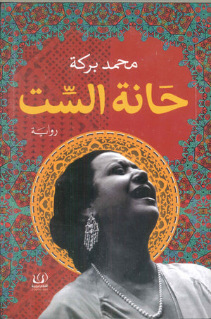 حانة الست محمد بركة | المعرض المصري للكتاب EGBookFair