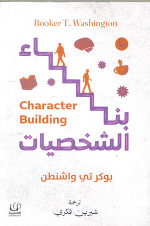 بناء الشخصيات بوكر تي واشنطن | المعرض المصري للكتاب EGBookFair