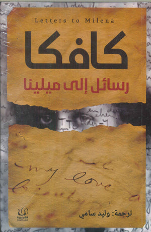 رسائل إلي ميلينا فرانتس كافكا | المعرض المصري للكتاب EGBookFair
