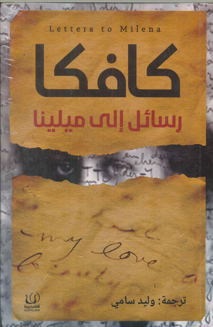 رسائل إلي ميلينا