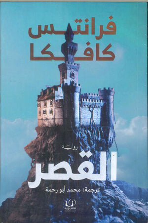 القصر فرانتس كافكا قصص وروايات | المعرض المصري للكتاب EGBookfair