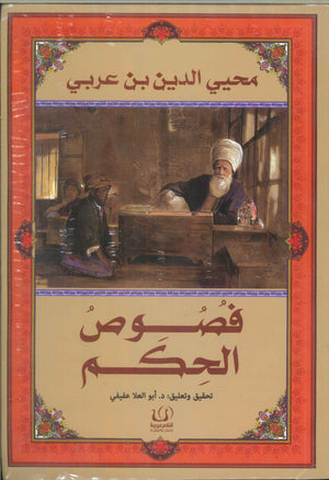 فصوص الحكم محيي الدين بن عربي | المعرض المصري للكتاب EGBookFair
