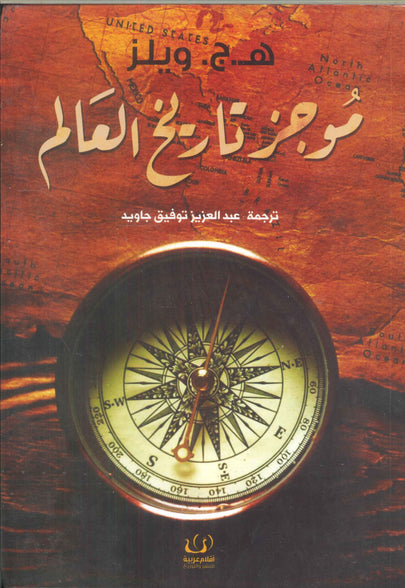 موجز تاريخ العالم ه.ج. ويلز | المعرض المصري للكتاب EGBookFair