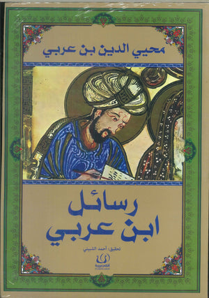 رسائل ابن عربي محيي الدين بن عربي | المعرض المصري للكتاب EGBookFair