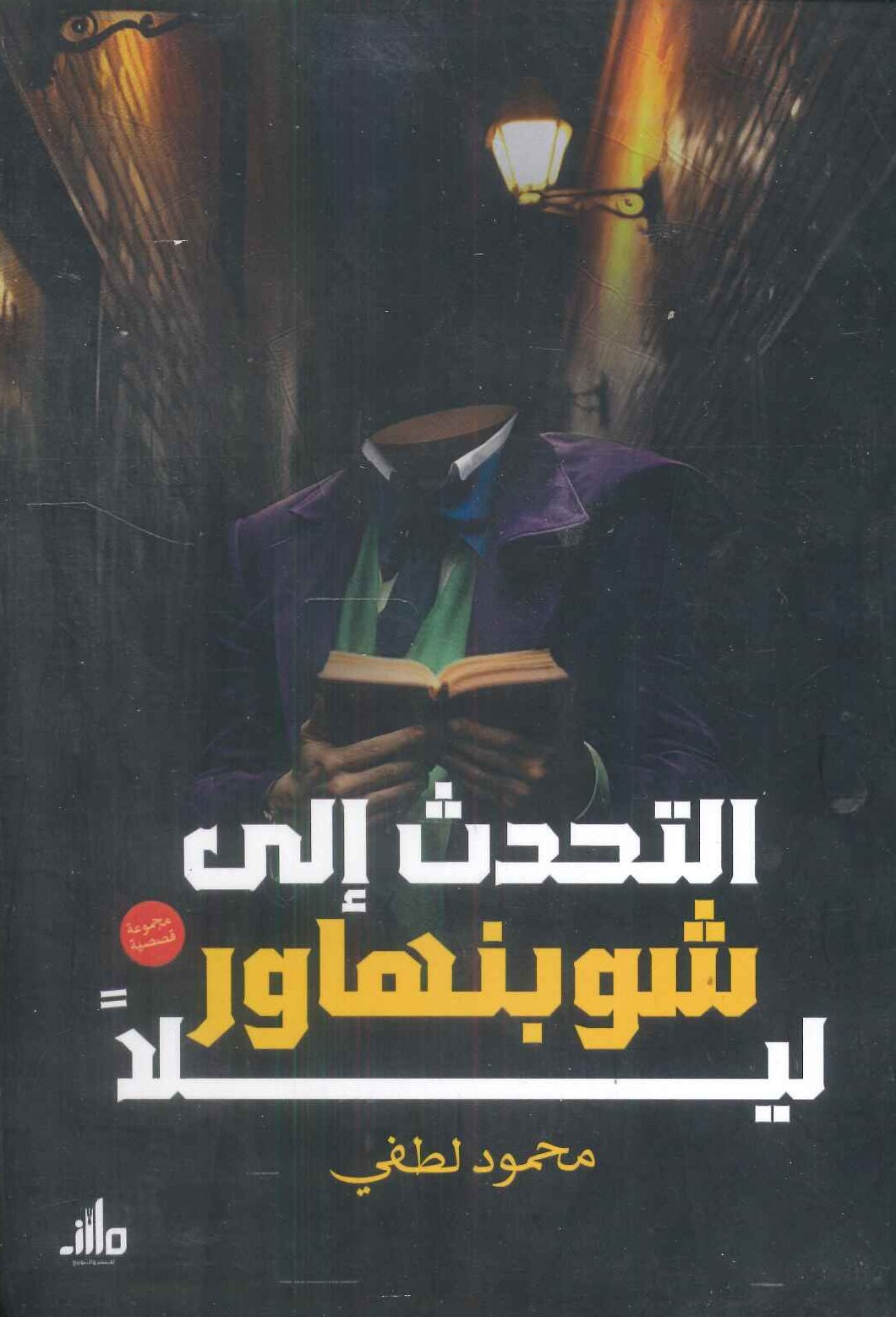 التحدث إلى شوبنهاور ليلا محمود لطفي قصص وروايات | المعرض المصري للكتاب EGBookfair
