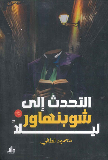 التحدث إلى شوبنهاور ليلا محمود لطفي قصص وروايات | المعرض المصري للكتاب EGBookfair