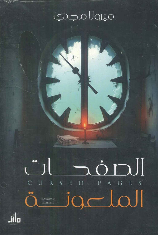 الصفحات الملعونة ميرولا مجدي قصص وروايات | المعرض المصري للكتاب EGBookfair