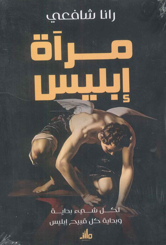 مــــرآة إبليس لكل شيء بداية وبداية كل قبيح إبليس رانا شافعي كتب عامة | المعرض المصري للكتاب EGBookfair