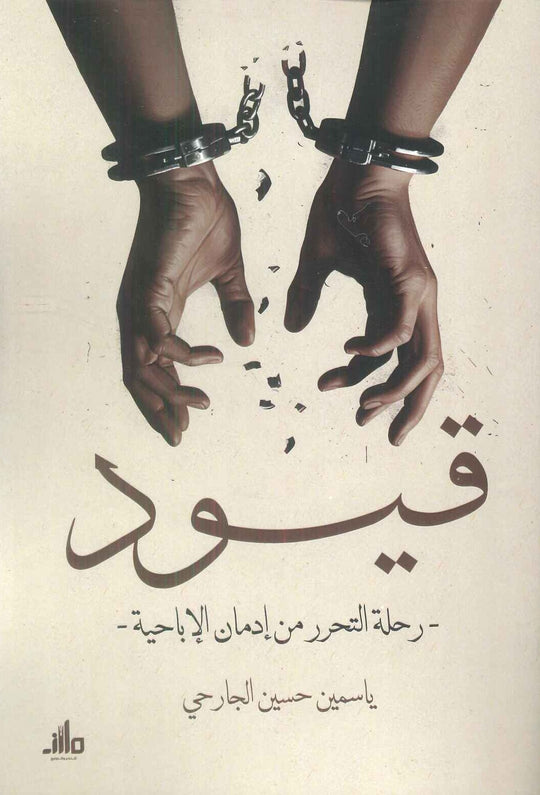قيود رحلة التحرر من إدمان الإباحية ياسمين حسين الجارحي علم نفس وتنمية ذاتية | المعرض المصري للكتاب EGBookfair
