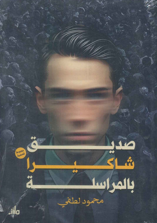 صديق شاكيرا بالمراسلة محمود لطفی قصص وروايات | المعرض المصري للكتاب EGBookfair