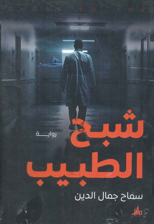 شبح الطبيب سماح جمال الدين قصص وروايات | المعرض المصري للكتاب EGBookfair