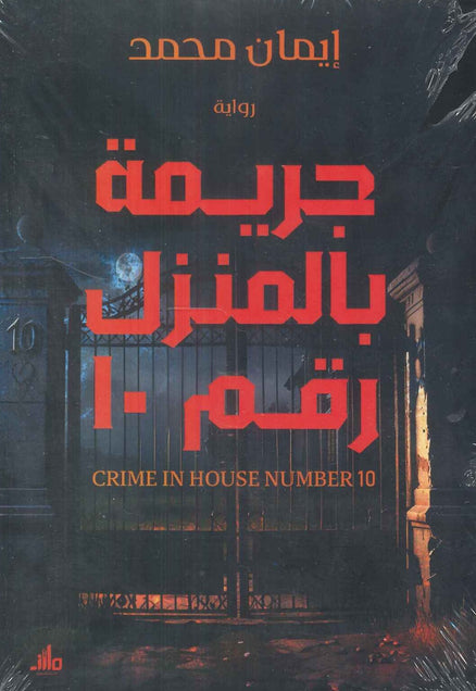 جريمة بالمنزل رقم 10 إيمان محمد قصص وروايات | المعرض المصري للكتاب EGBookfair