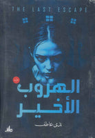الهروب الأخير ندى عاطف قصص وروايات | المعرض المصري للكتاب EGBookfair