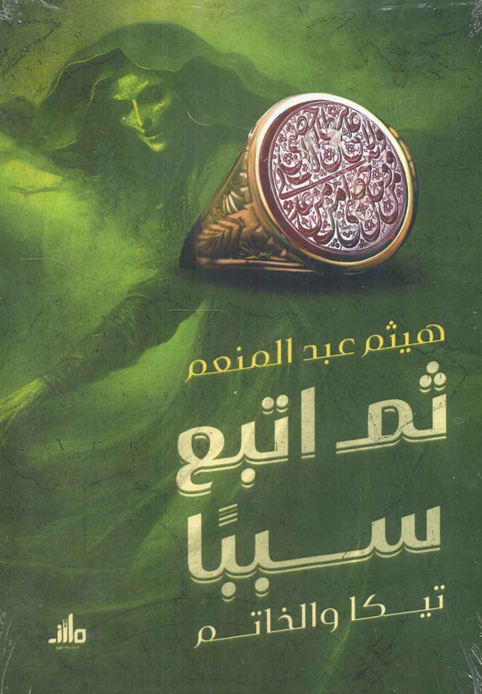 ثم اتبع سببًا تيكا والخاتم هيثم عبد المنعم قصص وروايات | المعرض المصري للكتاب EGBookfair