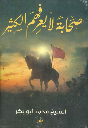 صحابة لا يعرفهم الكثير محمد أبو بكر كتب عامة | المعرض المصري للكتاب EGBookfair