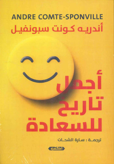 أجمل تاريخ للسعادة أندريه كونت سبونفيل علم نفس وتنمية ذاتية | المعرض المصري للكتاب EGBookfair