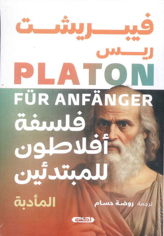 فلسفة أفلاطون للمبتدئين المأدبة فيبريشت ريس كتب عامة | المعرض المصري للكتاب EGBookfair