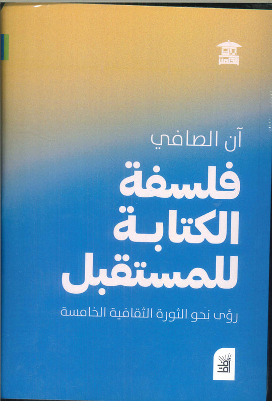 فلسفة الكتابة للمستقبل .. رؤى نحو الثورة الثقافية الخامسة آن الصافي كتب عامة | المعرض المصري للكتاب EGBookfair