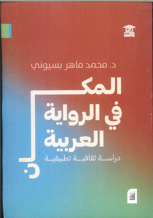 المكان في الرواية العربية .. دراسة ثقافية تطبيقية محمد ماهر بسيوني | المعرض المصري للكتاب EGBookFair