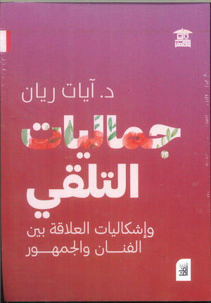 جماليات التلقي وإشكاليات العلاقة بين الفنان والجمهور آيات ريان | المعرض المصري للكتاب EGBookFair