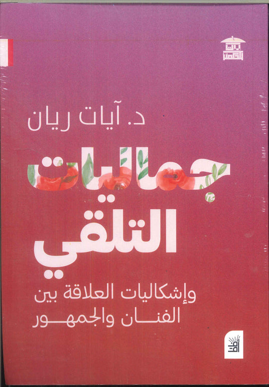 جماليات التلقي وإشكاليات العلاقة بين الفنان والجمهور آيات ريان كتب عامة | المعرض المصري للكتاب EGBookfair