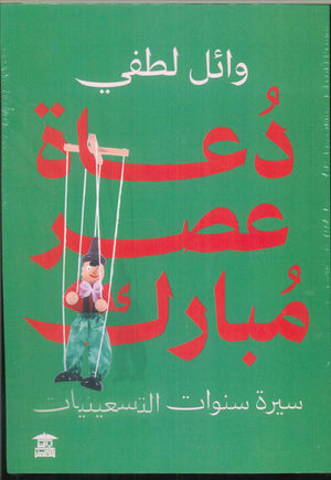 دعاة عصر مبارك .. سيرة سنوات التسعينيات وائل لطفي | المعرض المصري للكتاب EGBookFair