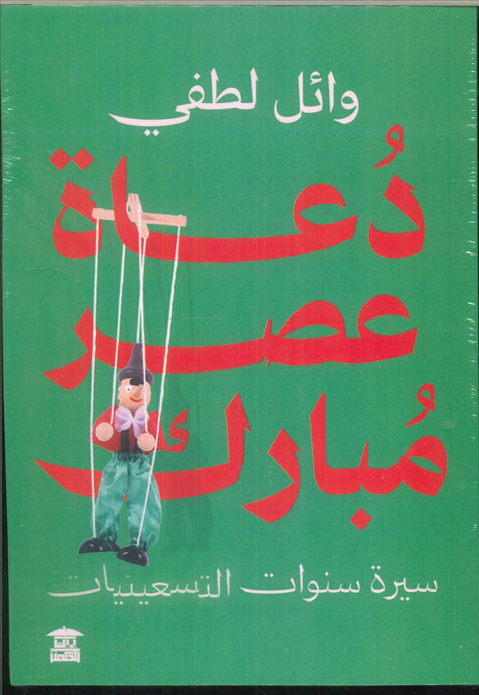 دعاة عصر مبارك .. سيرة سنوات التسعينيات وائل لطفي سياسة وتاريخ | المعرض المصري للكتاب EGBookfair