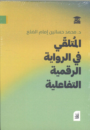 المتلقي في الرواية الرقمية التفاعلية محمد حسانين إمام الضلع | المعرض المصري للكتاب EGBookFair