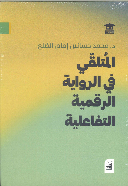 المتلقي في الرواية الرقمية التفاعلية محمد حسانين إمام الضلع كتب عامة | المعرض المصري للكتاب EGBookfair