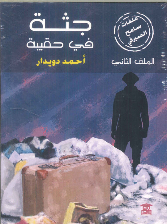 جثة في حقيبة أحمد دويدار قصص وروايات | المعرض المصري للكتاب EGBookfair