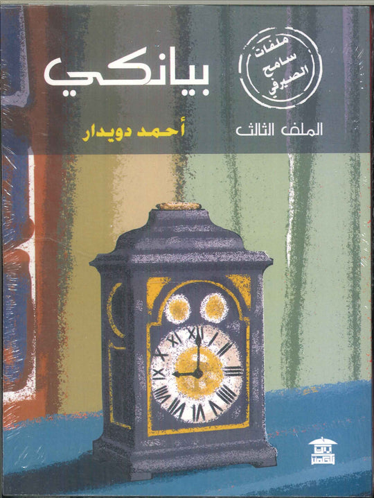 بيانكي أحمد دويدار قصص وروايات | المعرض المصري للكتاب EGBookfair