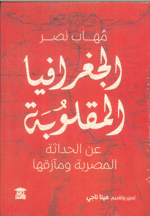 الجغرافيا المقلوبة .. عن الحداثة المصرية ومآزقها مهاب نصر | المعرض المصري للكتاب EGBookFair