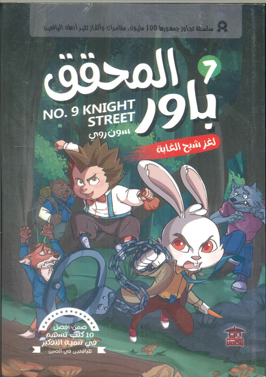 المحقق باور: لغز شبح الغابة 7 سون روي كتب اطفال | المعرض المصري للكتاب EGBookfair