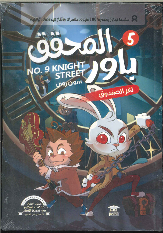 المحقق باور: لغز الصندوق 5 سون روي كتب اطفال | المعرض المصري للكتاب EGBookfair