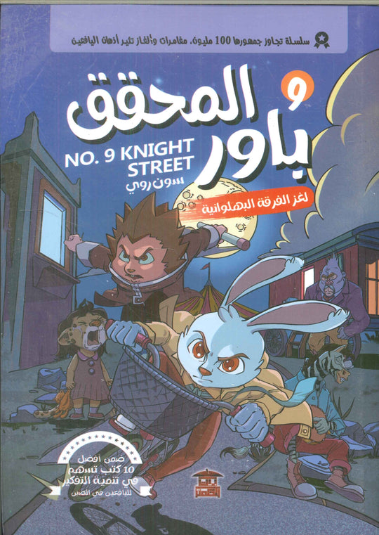 المحقق باور: لغز الفرقة البهلوانية 9 سون روي كتب اطفال | المعرض المصري للكتاب EGBookfair