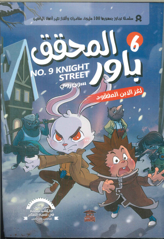 المحقق باور: لغز الابن المفقود 6 سون روي كتب اطفال | المعرض المصري للكتاب EGBookfair