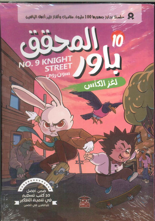 المحقق باور: لغز الكأس 10 سون روي كتب اطفال | المعرض المصري للكتاب EGBookfair