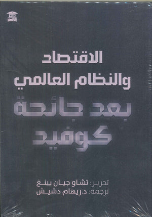 الاقتصاد والنظام العالمي بعد جائحة كوفيد تشاو جيان يينغ | المعرض المصري للكتاب EGBookFair