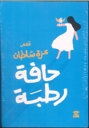 حافة رطبة عزة سلطان | المعرض المصري للكتاب EGBookFair