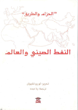 الحزام والطريق .. النفط الصيني والعالم لو رو تشيوان | المعرض المصري للكتاب EGBookFair